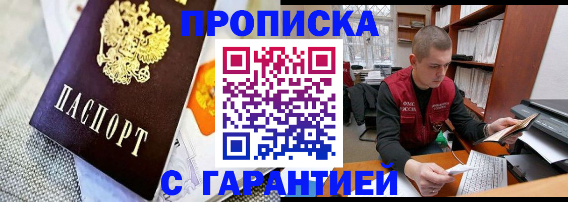 купить прописку в Дедовске